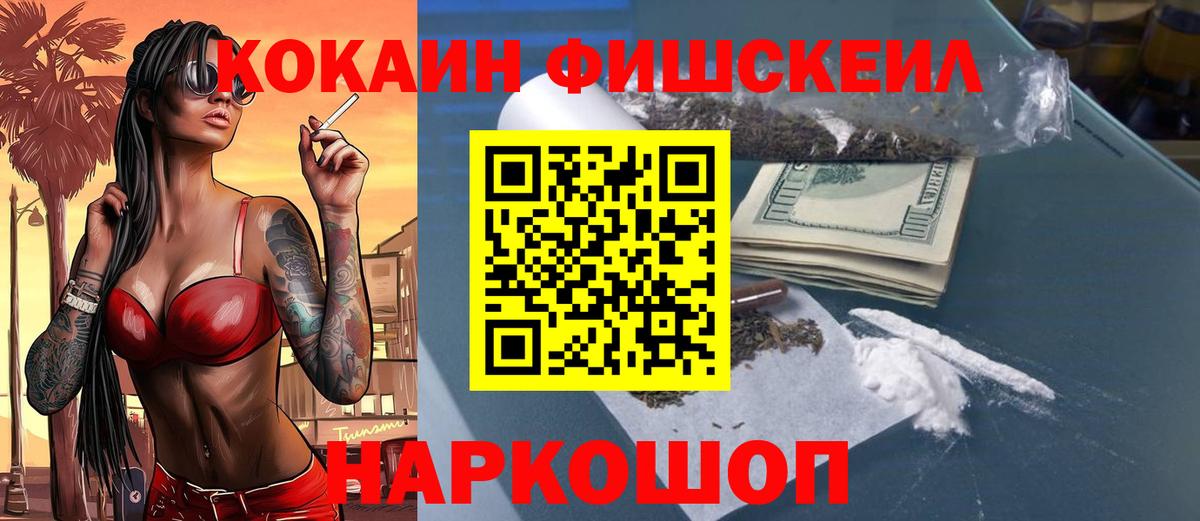 Кокаин Fish Scale Тайшет